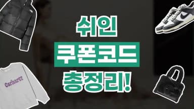 쉬인 SHEIN 쿠폰 쉬인 SHEIN 쿠폰