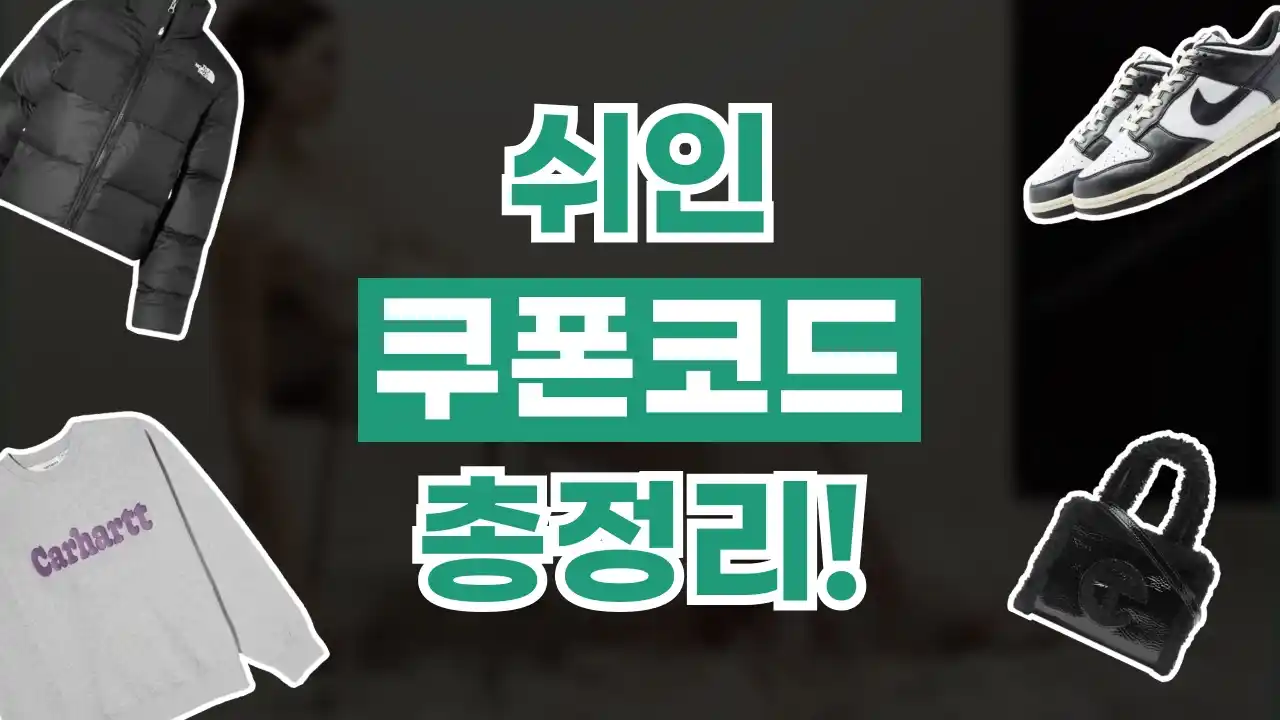 쉬인 SHEIN 쿠폰 쉬인 SHEIN 쿠폰 2026년 최신 정보