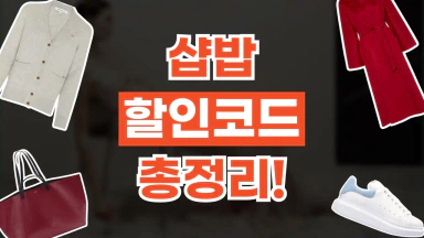 샵밥 할인코드 샵밥 할인코드