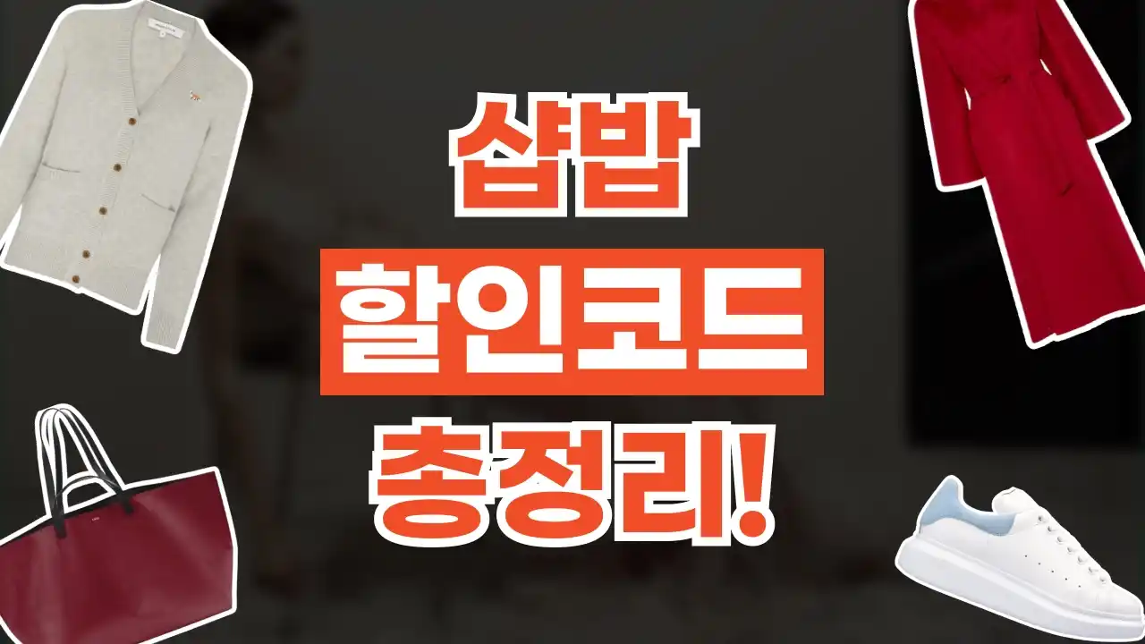 샵밥 할인코드 2026년 최신 샵밥 할인코드