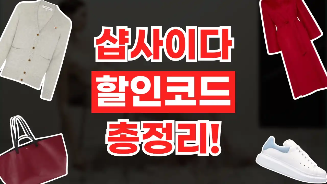 샵사이다 쿠폰 2026년 최신 샵사이다 쿠폰