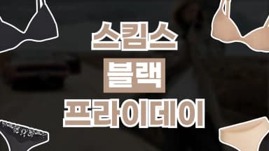 스킴스 블랙프라이데이 최대 30% 할인 스킴스 블랙프라이데이 최대 30% 할인