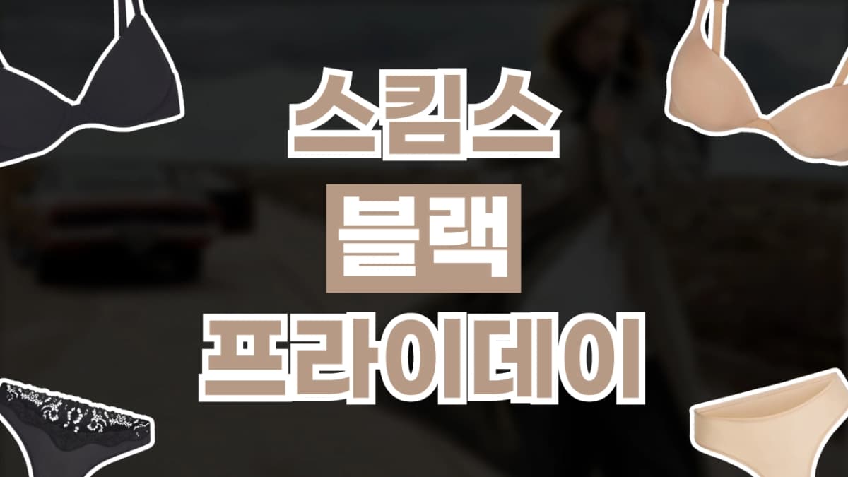 스킴스 블랙프라이데이 최대 30% 할인 스킴스 블랙프라이데이 최대 30% 할인 - 관련 할인정보