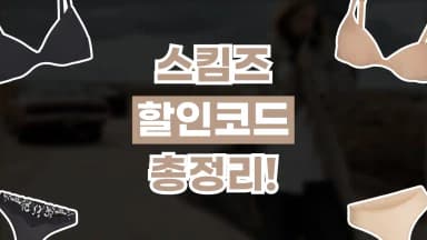 스킴스 할인코드 스킴스 할인코드 - 관련 할인정보