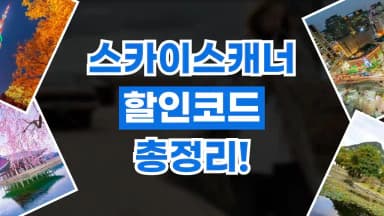 스카이스캐너 할인코드 스카이스캐너 할인코드