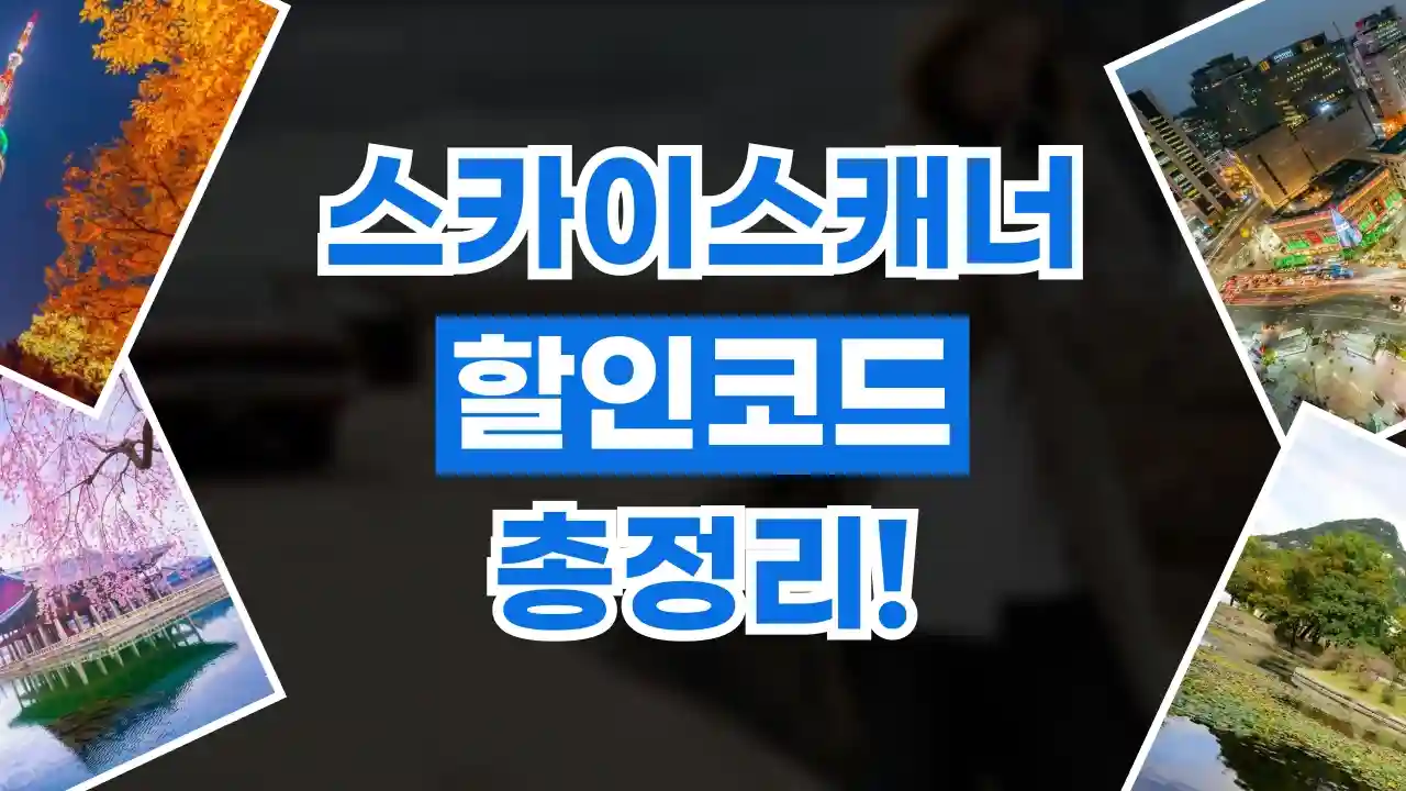 스카이스캐너 할인코드 스카이스캐너 할인코드 - 디스팟 할인정보