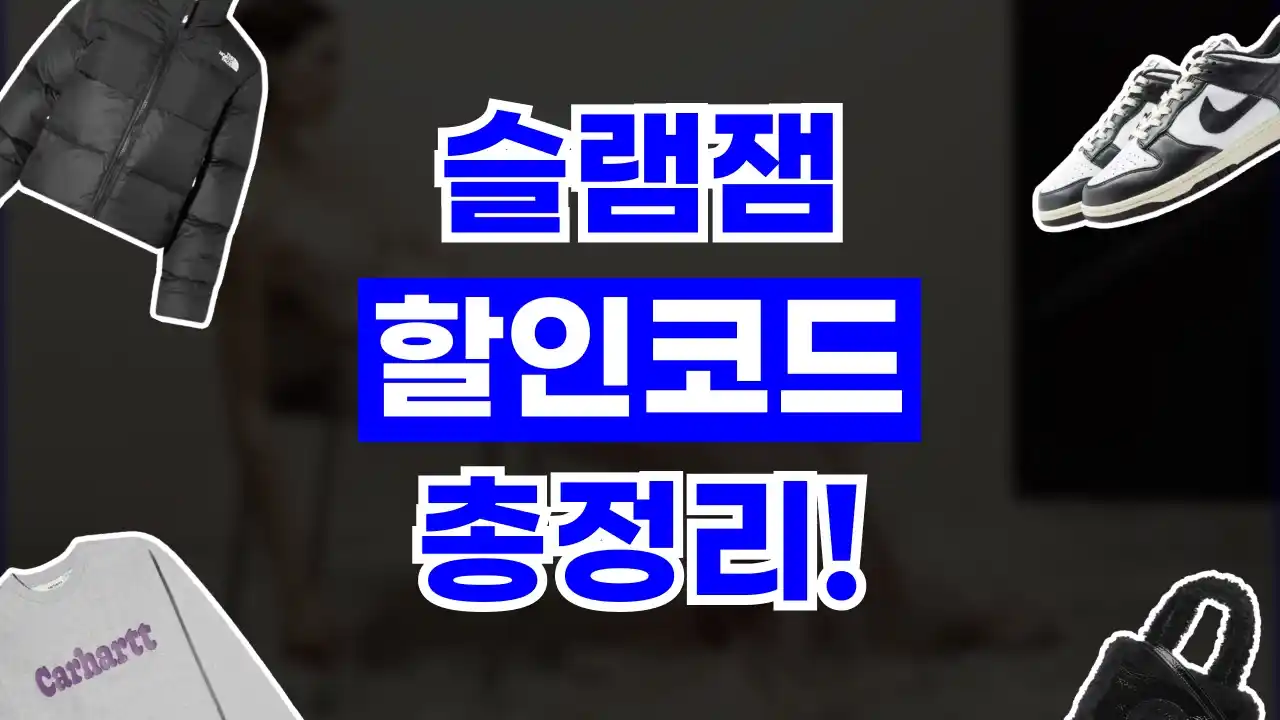 슬램잼 할인코드 슬램잼 할인코드 - 디스팟 할인정보