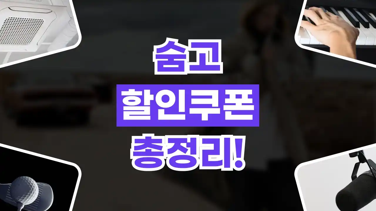 숨고 할인쿠폰 2026년 최신 숨고 할인쿠폰