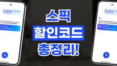 스픽 할인코드 스픽 할인코드