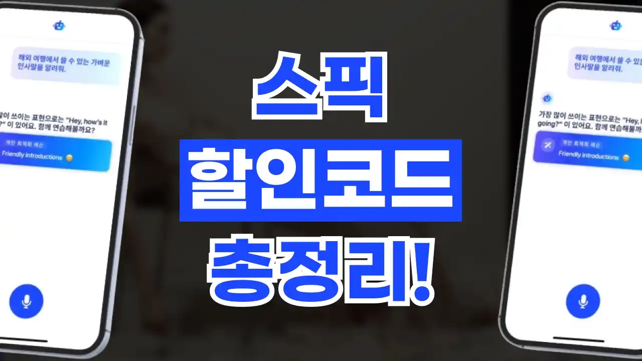 스픽 할인코드 스픽 할인코드 - 디스팟 할인정보