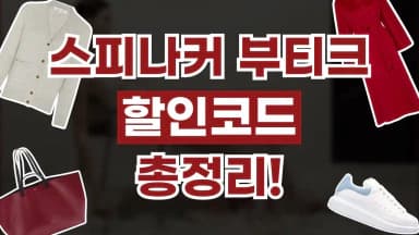 스피나커부티크 할인코드 스피나커부티크 할인코드