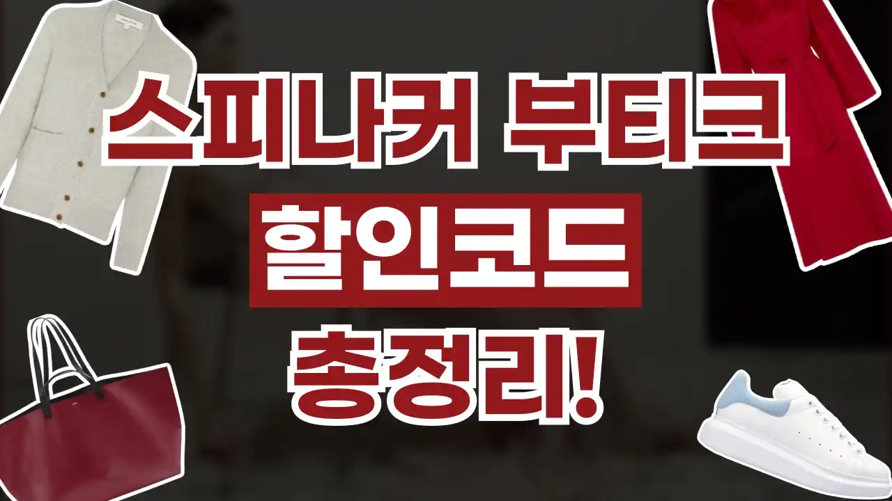 스피나커부티크 할인코드 스피나커부티크 할인코드 - 디스팟 할인정보