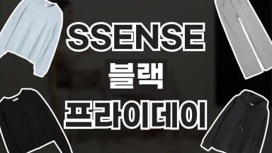 SSENSE 에센스 블랙프라이데이 최대 50% 할인 SSENSE 에센스 블랙프라이데이 최대 50% 할인 2026년 최신 정보