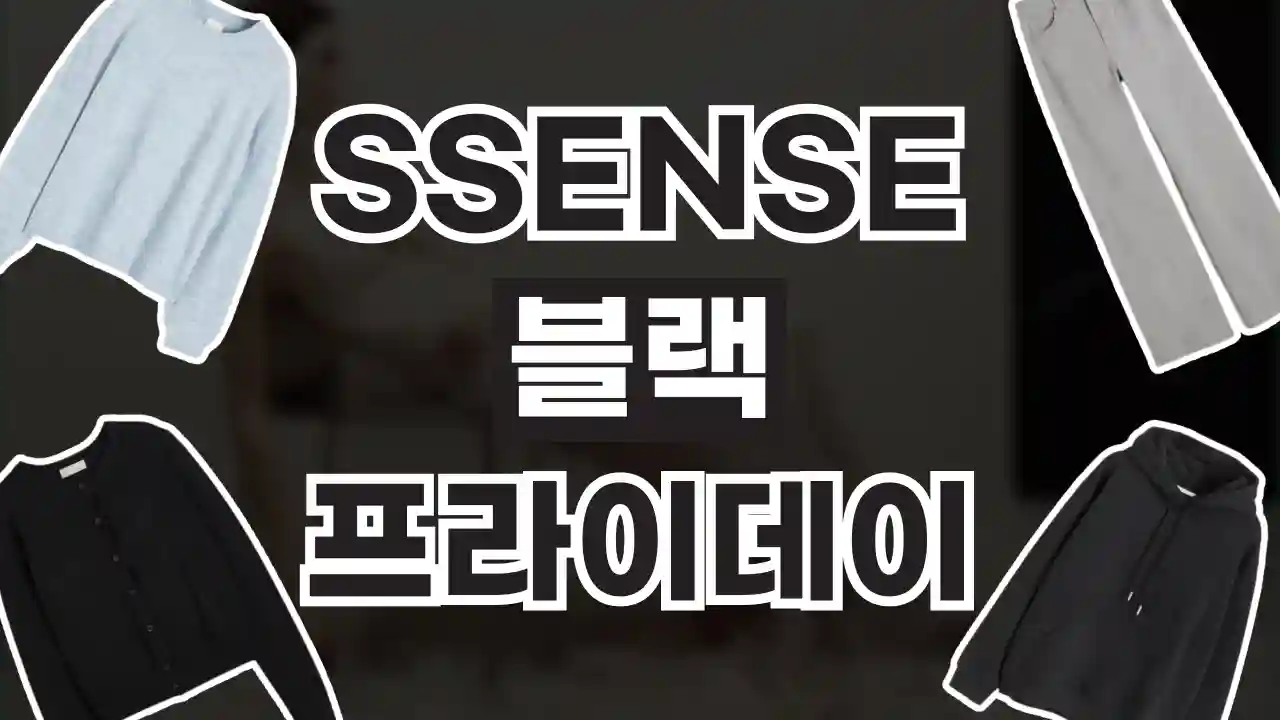 SSENSE 에센스 블랙프라이데이 최대 50% 할인 2026년 최신 SSENSE 에센스 블랙프라이데이 최대 50% 할인