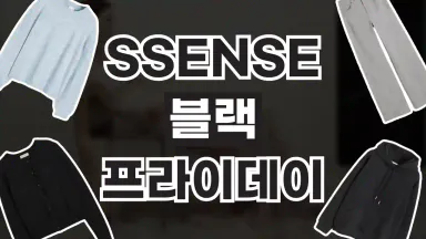SSENSE 에센스 블랙프라이데이 최대 50% 할인 SSENSE 에센스 블랙프라이데이 최대 50% 할인