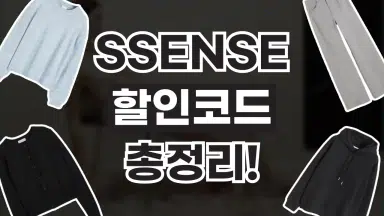 센스 SSENSE 할인코드 센스 SSENSE 할인코드 - 디스팟 할인정보