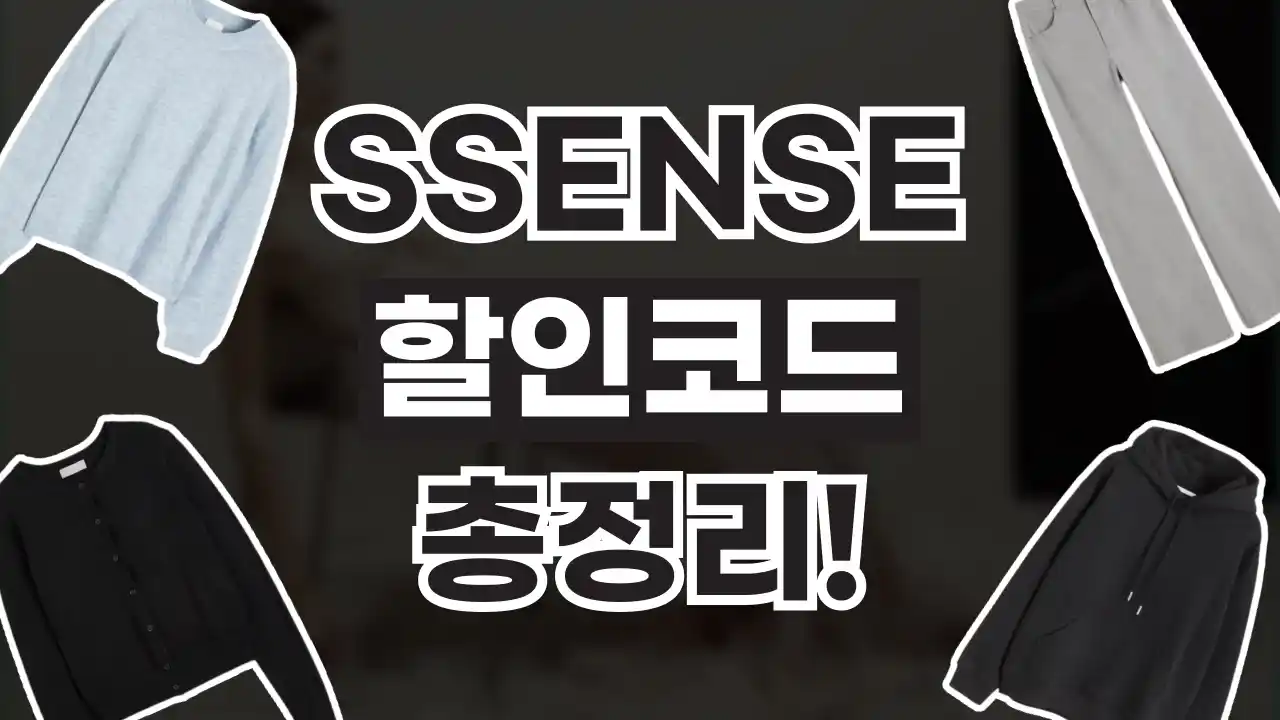 센스 SSENSE 할인코드 2026년 최신 센스 SSENSE 할인코드