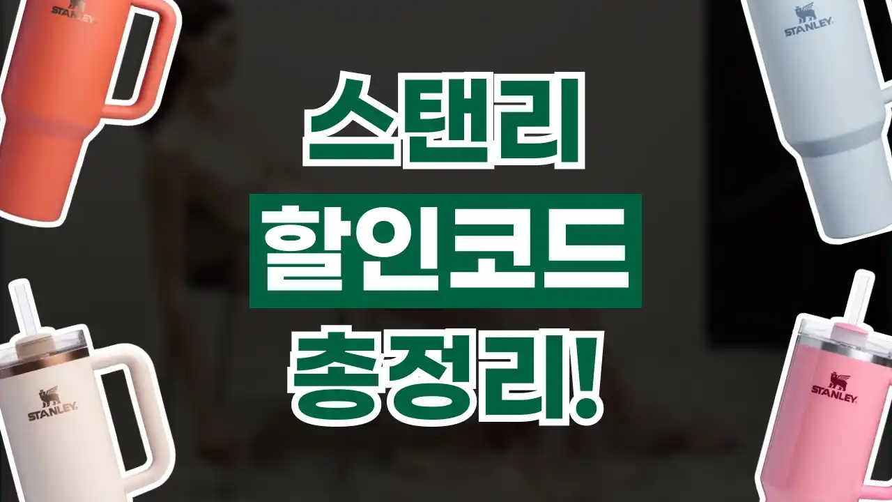 스탠리 할인코드 2026년 최신 스탠리 할인코드