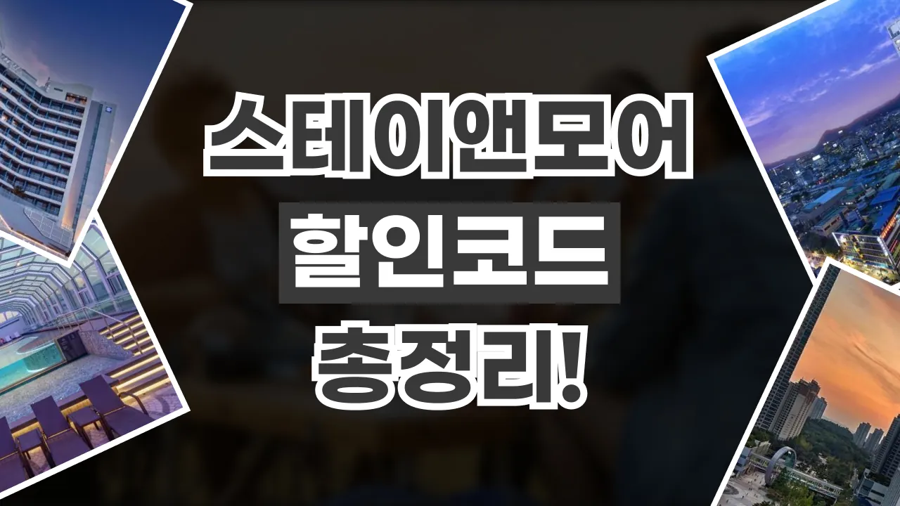 스테이앤모어 프로모션코드 2026년 최신 스테이앤모어 프로모션코드