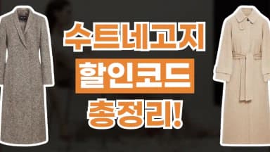 수트네고지 할인코드 수트네고지 할인코드