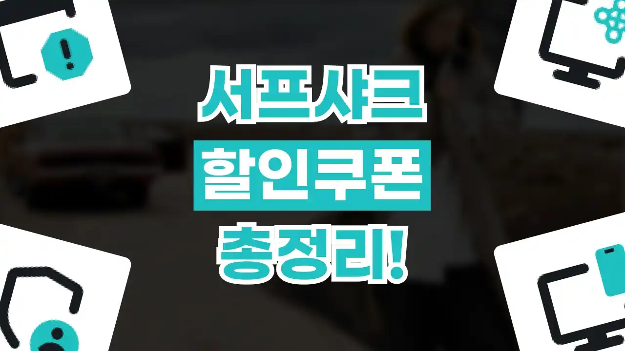 서프샤크 할인쿠폰 2026년 최신 서프샤크 할인쿠폰