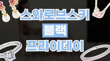 스와로브스키 블랙프라이데이 최대 30% 할인 스와로브스키 블랙프라이데이 최대 30% 할인