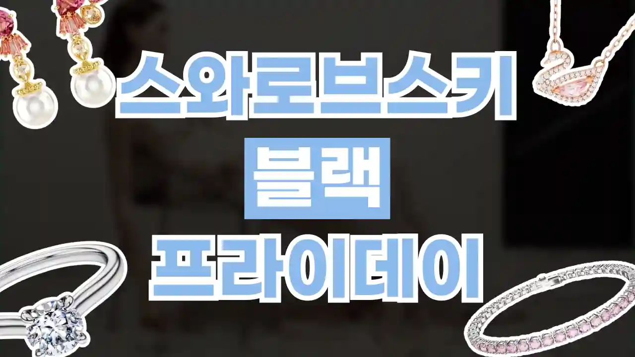 스와로브스키 블랙프라이데이 최대 30% 할인 스와로브스키 블랙프라이데이 최대 30% 할인 - 관련 할인정보