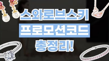 스와로브스키 프로모션코드 스와로브스키 프로모션코드 2026년 최신 정보