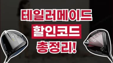 테일러메이드 할인코드 테일러메이드 할인코드 - 디스팟 할인정보