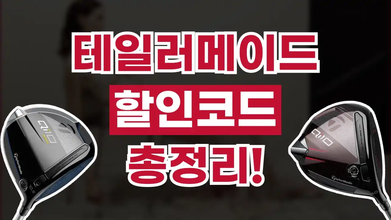 테일러메이드 할인코드 2026년 최신 테일러메이드 할인코드