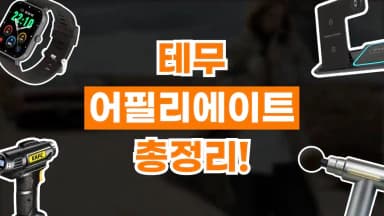 테무 어필리에이트 테무 어필리에이트