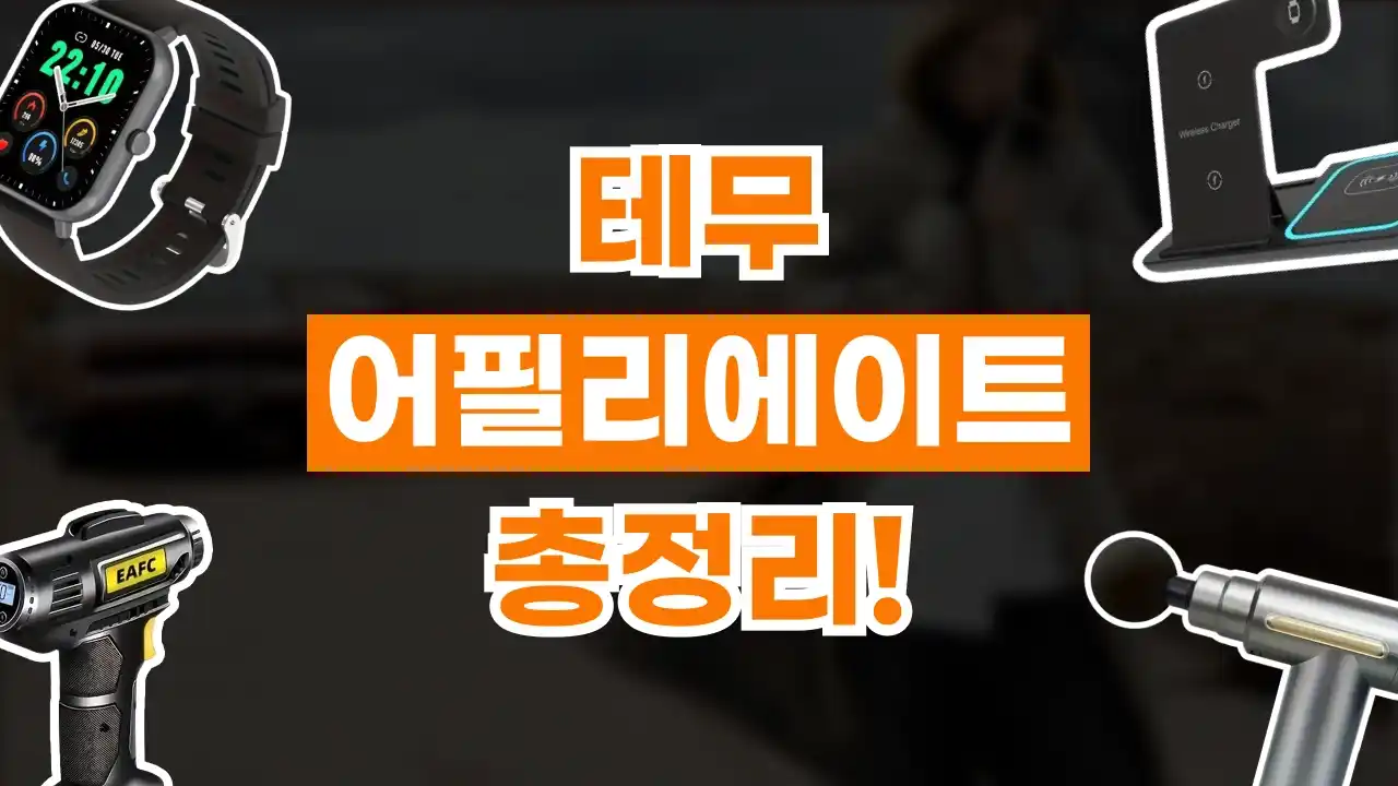 테무 어필리에이트 2026년 최신 테무 어필리에이트