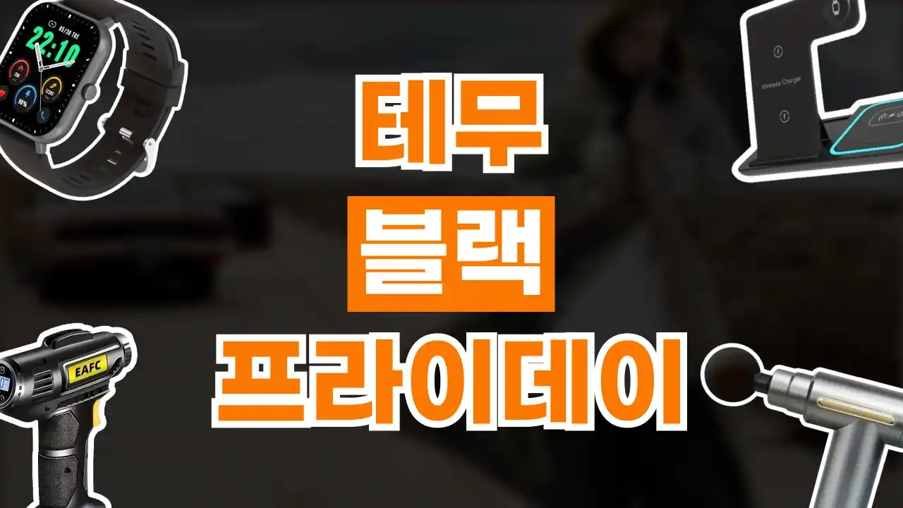 테무 블랙프라이데이 최대 95% 할인 테무 블랙프라이데이 최대 95% 할인 2026년 최신 정보