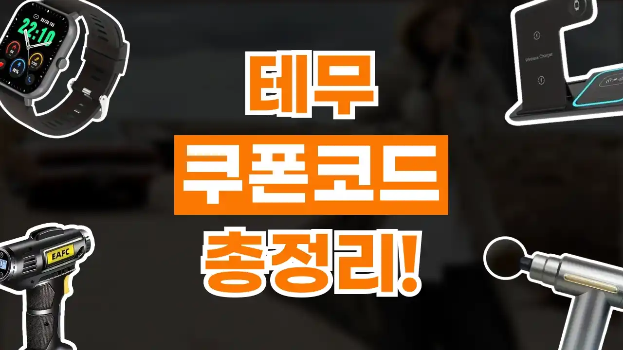 테무 쿠폰 테무 쿠폰 2026년 최신 정보