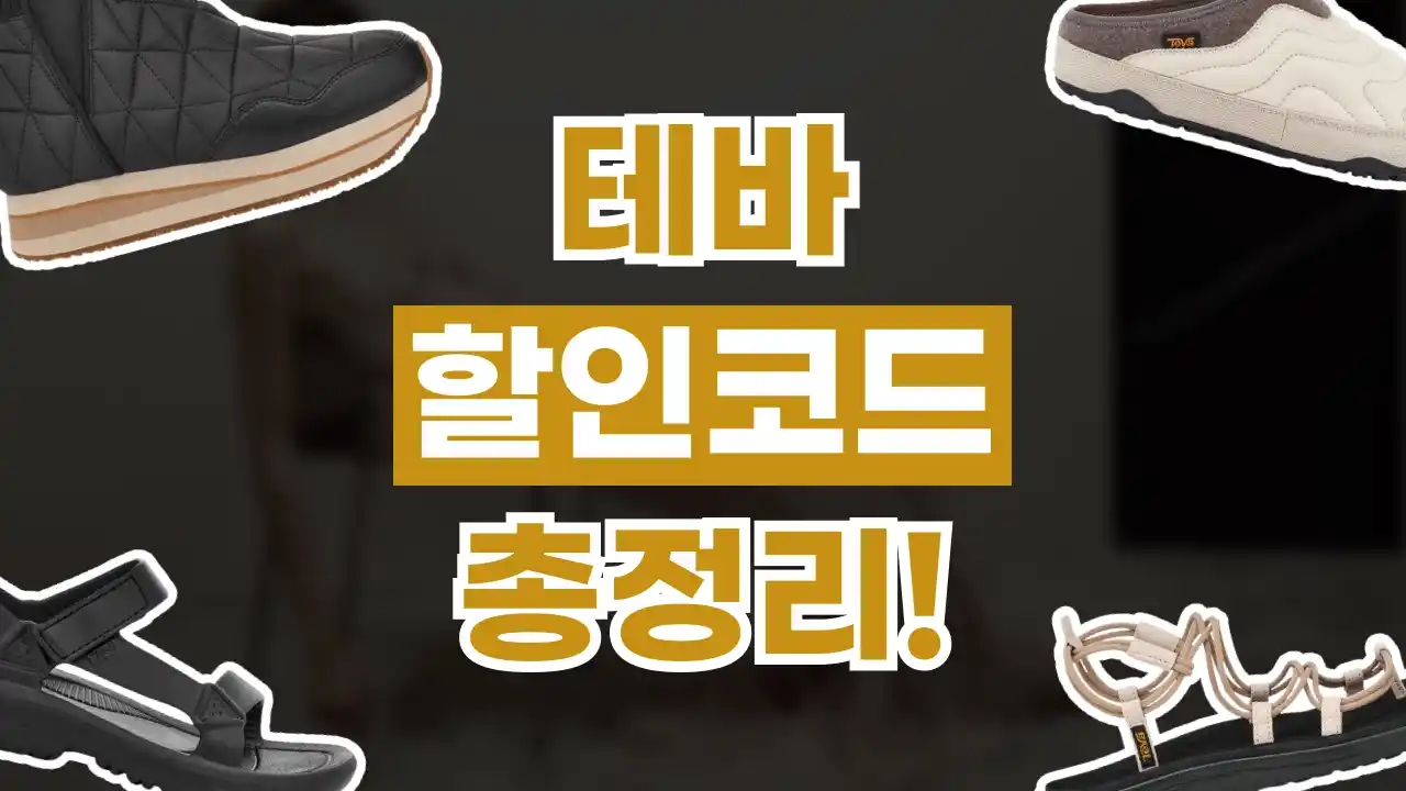 테바 할인코드 2026년 최신 테바 할인코드