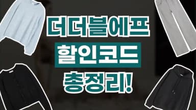 더더블에프 할인코드 더더블에프 할인코드 - 디스팟 할인정보