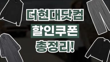 더현대닷컴 쿠폰 더현대닷컴 쿠폰 - 디스팟 할인정보