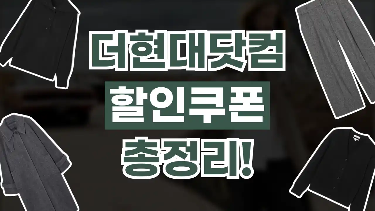 더현대닷컴 쿠폰 더현대닷컴 쿠폰 - 디스팟 할인정보