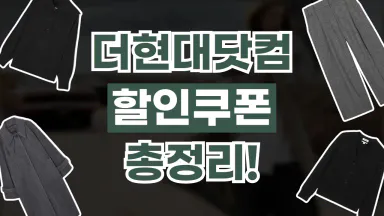 더현대닷컴 쿠폰 더현대닷컴 쿠폰