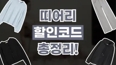 띠어리 할인코드 띠어리 할인코드