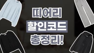 띠어리 할인코드 띠어리 할인코드 - 디스팟 할인정보