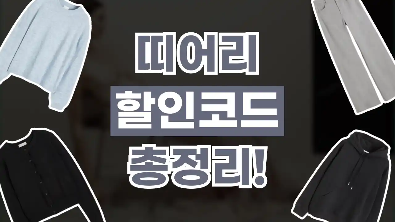 띠어리 할인코드 2026년 최신 띠어리 할인코드