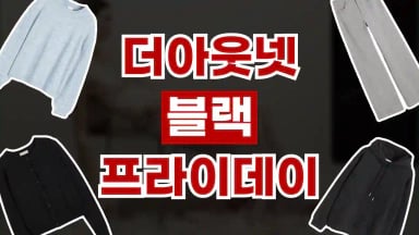 더아웃넷 블랙프라이데이 최대 25% 할인 더아웃넷 블랙프라이데이 최대 25% 할인 2026년 최신 정보