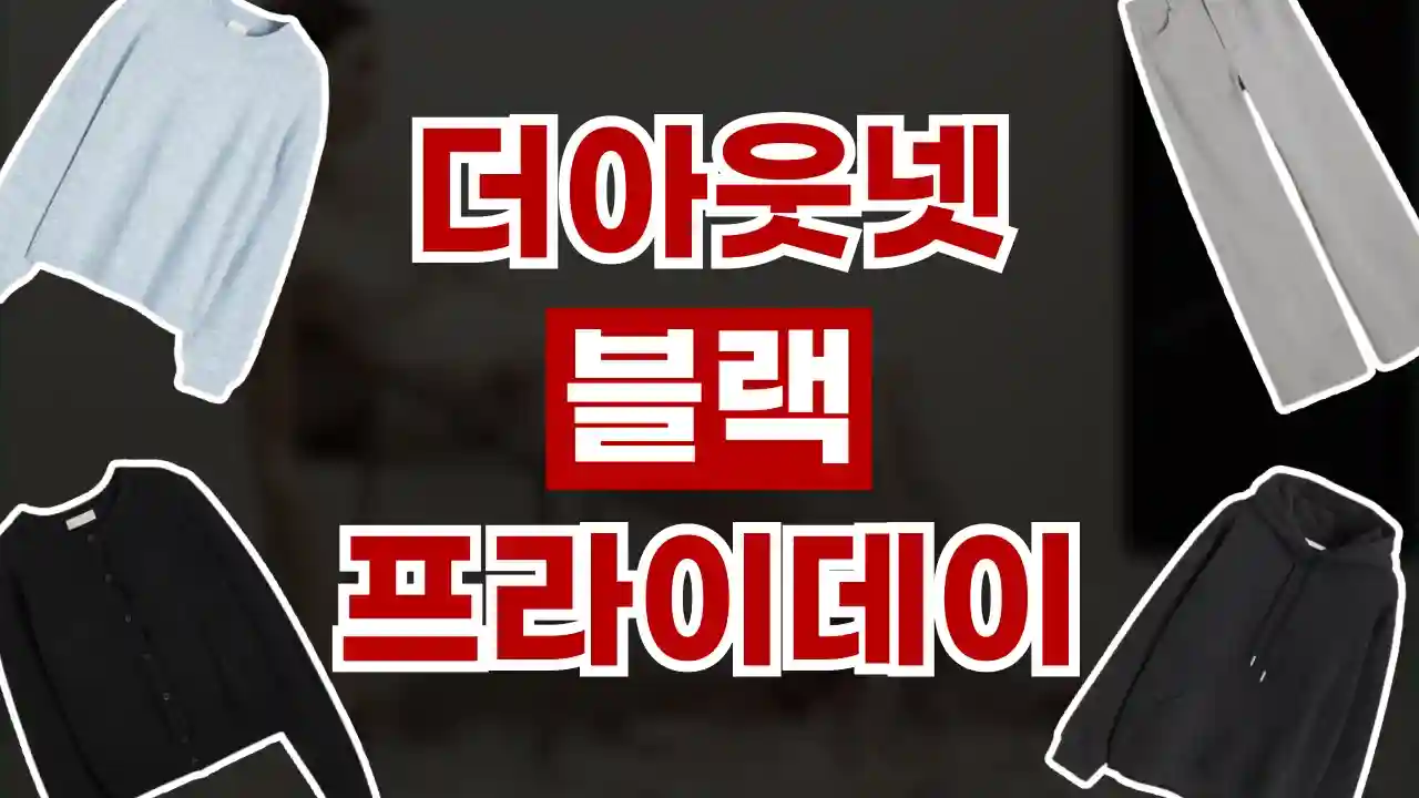 더아웃넷 블랙프라이데이 최대 25% 할인 2026년 최신 더아웃넷 블랙프라이데이 최대 25% 할인