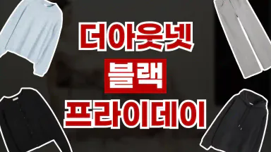 더아웃넷 블랙프라이데이 최대 25% 할인 더아웃넷 블랙프라이데이 최대 25% 할인