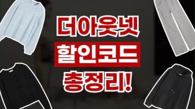 더아웃넷 할인코드 더아웃넷 할인코드 - 디스팟 할인정보