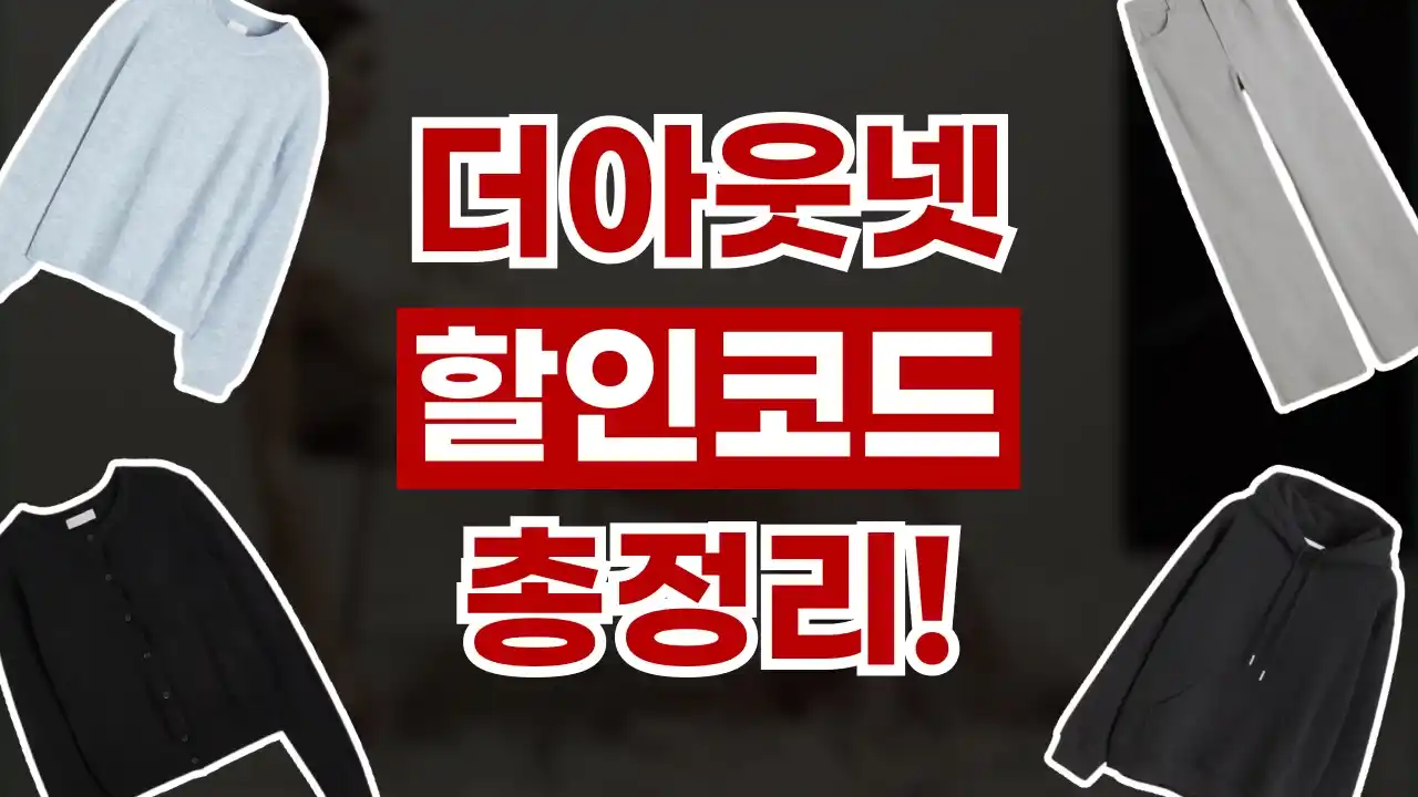 더아웃넷 할인코드 2026년 최신 더아웃넷 할인코드