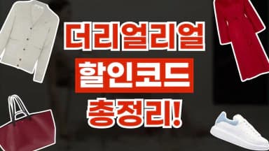 더리얼리얼 할인코드 더리얼리얼 할인코드 - 디스팟 할인정보