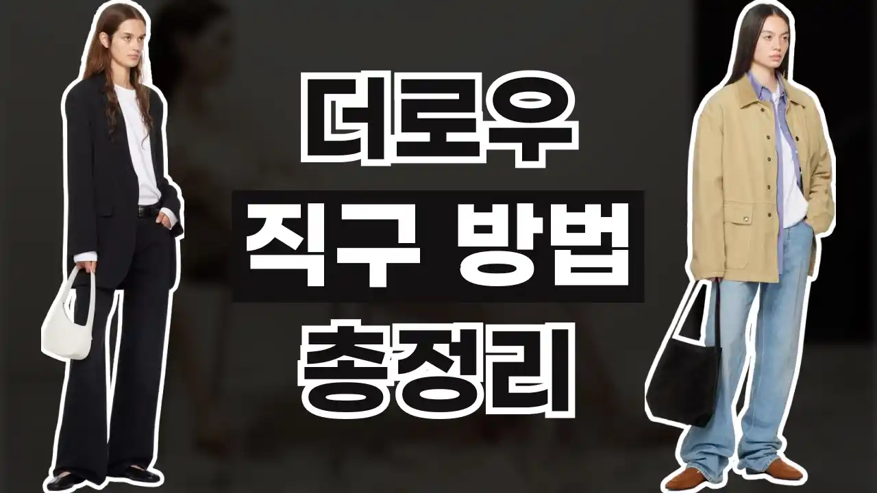 더로우 직구 사이트 2026년 최신 더로우 직구 사이트