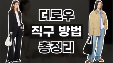 더로우 직구 사이트 더로우 직구 사이트